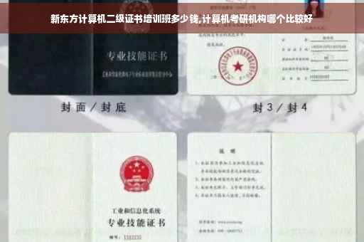 新东方计算机二级证书培训班多少钱,计算机考研机构哪个比较好