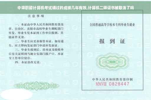 中级职称计算机考试通过的成绩几年有效,计算机二级证书被取消了吗