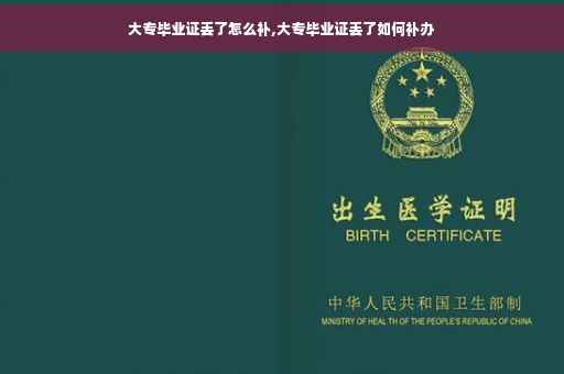 大专毕业证丢了怎么补,大专毕业证丢了如何补办
