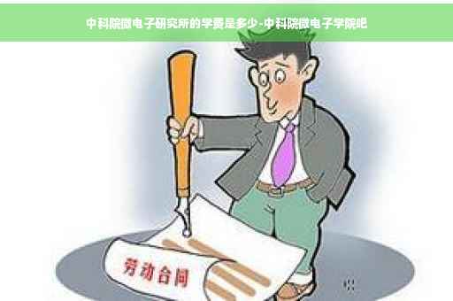 中科院微电子研究所的学费是多少-中科院微电子学院吧