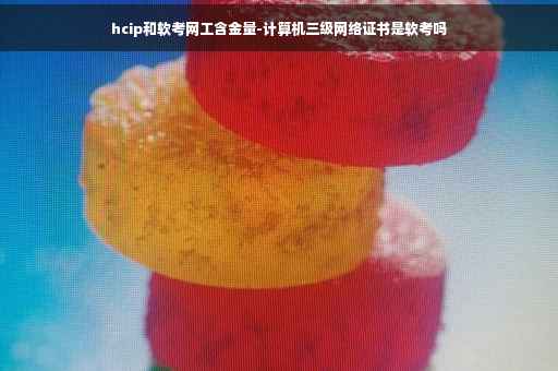 hcip和软考网工含金量-计算机三级网络证书是软考吗