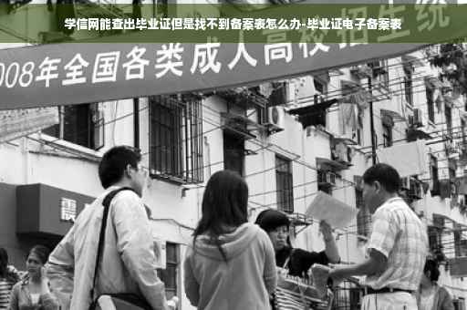 学信网能查出毕业证但是找不到备案表怎么办-毕业证电子备案表