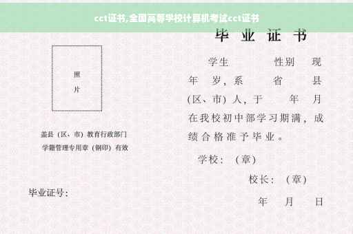cct证书,全国高等学校计算机考试cct证书