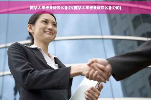 南华大学毕业证怎么补办(南华大学毕业证怎么补办的)