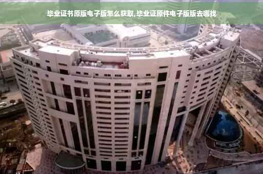 毕业证书原版电子版怎么获取,毕业证原件电子版版去哪找