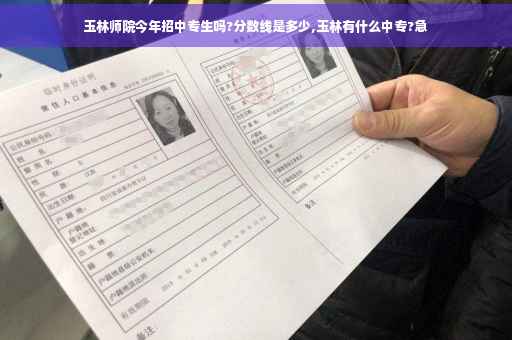 玉林师院今年招中专生吗?分数线是多少,玉林有什么中专?急