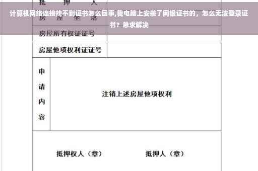 计算机网络连接找不到证书怎么回事,我电脑上安装了网银证书的,怎么无法登录证书?急求解决 计算机网络连接找不到证书怎么回事,我电脑上安装了网银证书的,怎么无法登录证书?急求解决