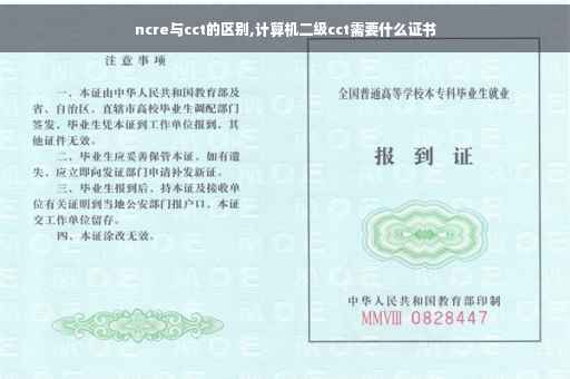 ncre与cct的区别,计算机二级cct需要什么证书