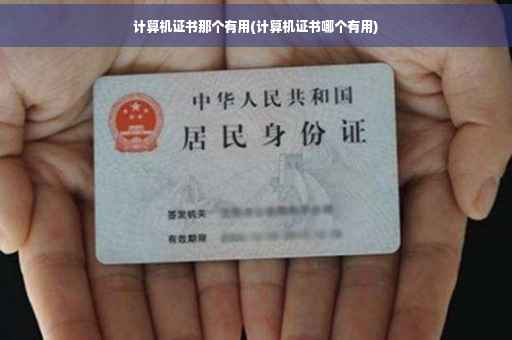 计算机证书那个有用(计算机证书哪个有用)