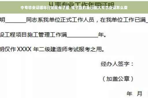 中专毕业证哪年开始是电子版-电子版的全日制大专毕业证怎么查