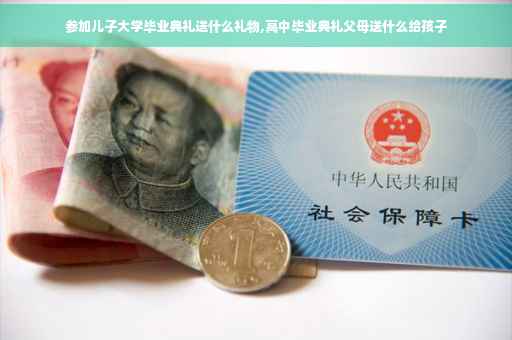 参加儿子大学毕业典礼送什么礼物,高中毕业典礼父母送什么给孩子