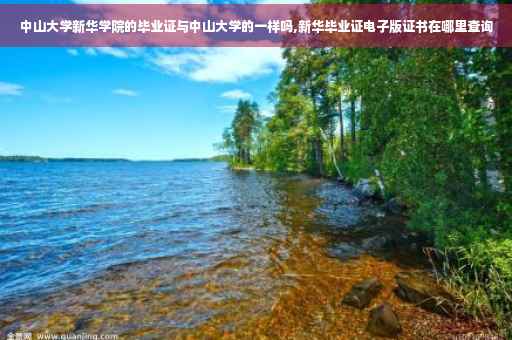 中山大学新华学院的毕业证与中山大学的一样吗,新华毕业证电子版证书在哪里查询