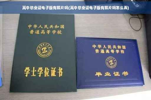 高中毕业证电子版有照片吗(高中毕业证电子版有照片吗怎么弄)