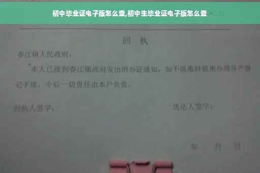 初中毕业证电子版怎么查,初中生毕业证电子版怎么查