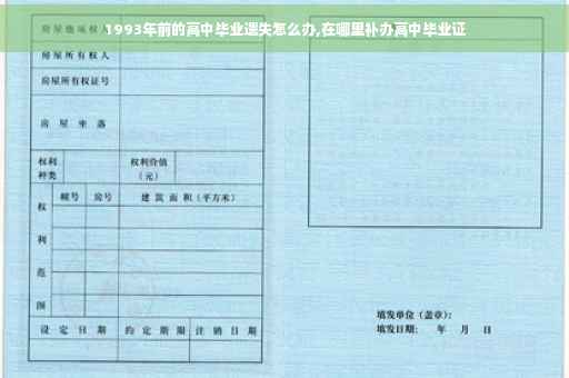1993年前的高中毕业遗失怎么办,在哪里补办高中毕业证