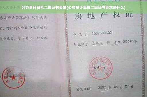 公务员计算机二级证书要求(公务员计算机二级证书要求是什么)