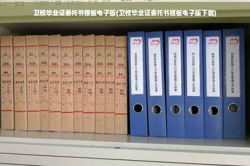 卫校毕业证委托书模板电子版(卫校毕业证委托书模板电子版下载)