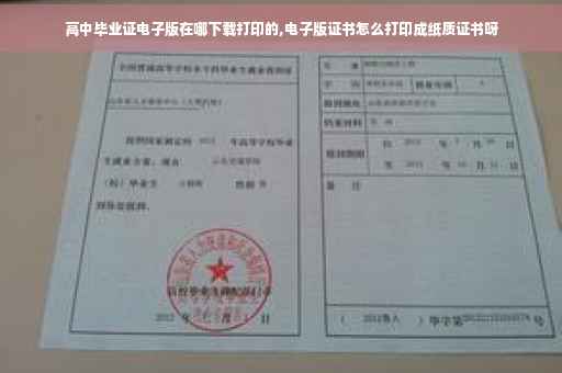 高中毕业证电子版在哪下载打印的,电子版证书怎么打印成纸质证书呀