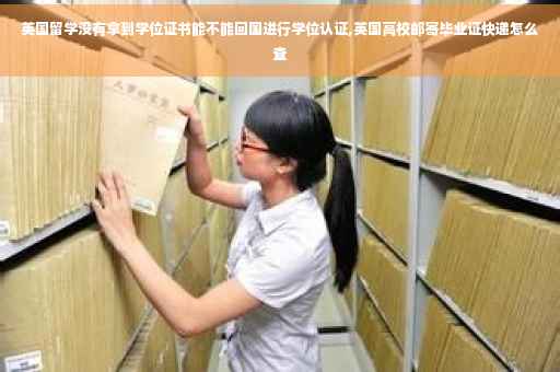 英国留学没有拿到学位证书能不能回国进行学位认证,英国高校邮寄毕业证快递怎么查