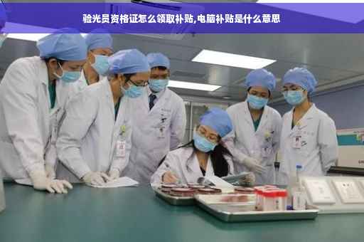 验光员资格证怎么领取补贴,电脑补贴是什么意思