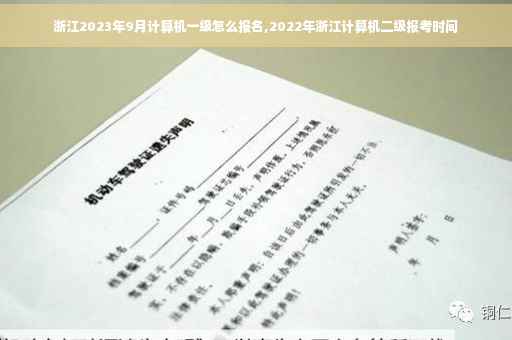 浙江2023年9月计算机一级怎么报名,2022年浙江计算机二级报考时间