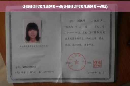 计算机证书考几级好考一点(计算机证书考几级好考一点呢)
