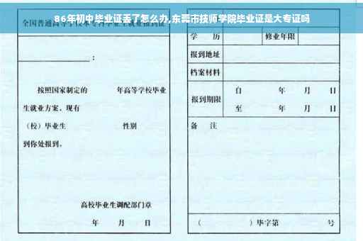 86年初中毕业证丢了怎么办,东莞市技师学院毕业证是大专证吗