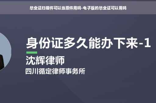 毕业证扫描件可以当原件用吗-电子版的毕业证可以用吗