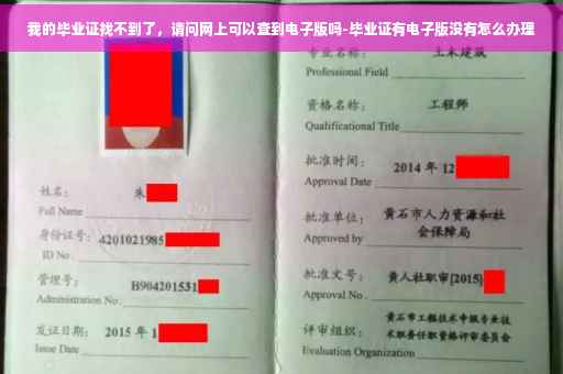 我的毕业证找不到了，请问网上可以查到电子版吗-毕业证有电子版没有怎么办理