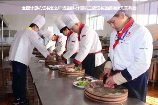 全国计算机证书怎么申请直邮-计算机二级证书直邮持续几天有效
