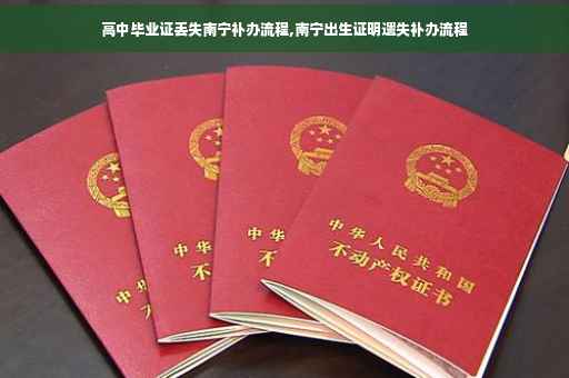 高中毕业证丢失南宁补办流程,南宁出生证明遗失补办流程
