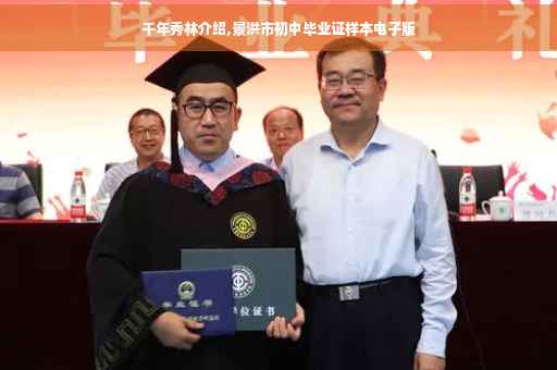 千年秀林介绍,景洪市初中毕业证样本电子版