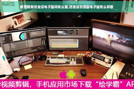 教育局有毕业证电子版吗怎么查,毕业证书原版电子版怎么获取