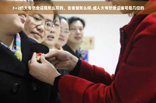 3+2的大专毕业证是怎么写的，含金量怎么样,成人大专毕业证编号是几位的