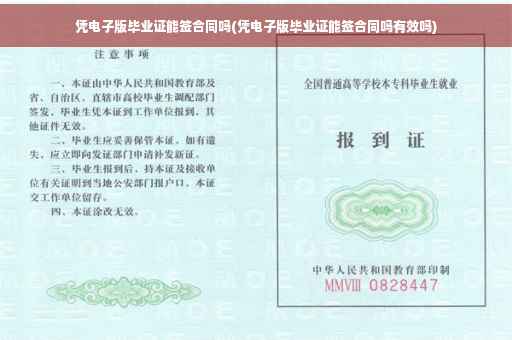 凭电子版毕业证能签合同吗(凭电子版毕业证能签合同吗有效吗)