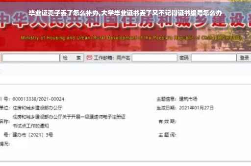 毕业证壳子丢了怎么补办,大学毕业证书丢了又不记得证书编号怎么办