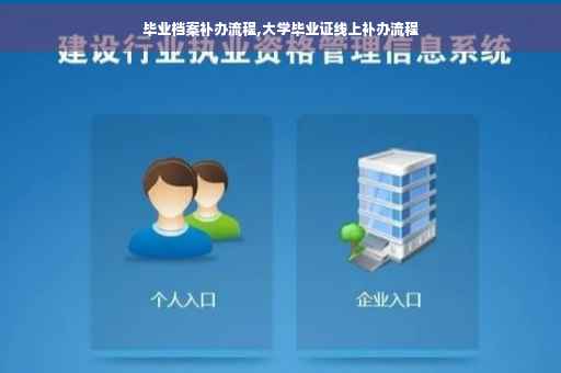 毕业档案补办流程,大学毕业证线上补办流程