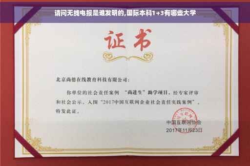 请问无线电报是谁发明的,国际本科1+3有哪些大学