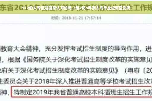 3+2的大专证是国家认可的吗,3加2和3年制大专毕业证有区别吗