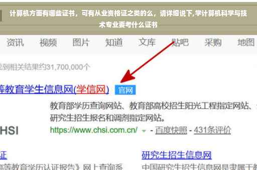 计算机方面有哪些证书，可有从业资格证之类的么，请详细说下,学计算机科学与技术专业要考什么证书