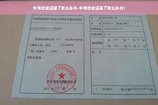 中专毕业证掉了怎么补办-中专毕业证丢了怎么补办?