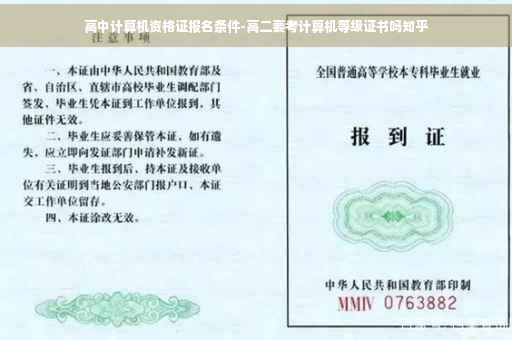 高中计算机资格证报名条件-高二要考计算机等级证书吗知乎