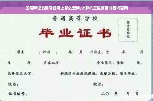 工程师证书编号在网上怎么查询,计算机工程师证书查询官网