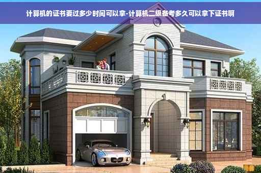 计算机的证书要过多少时间可以拿-计算机二级备考多久可以拿下证书啊 计算机的证书要过多少时间可以拿-计算机二级备考多久可以拿下证书啊