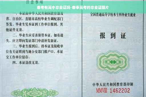 春考有高中毕业证吗-春季高考的毕业证图片
