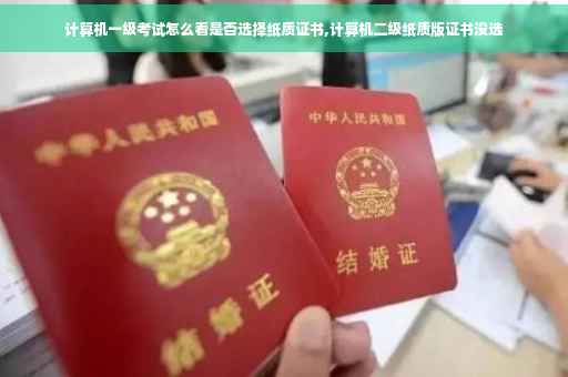 计算机一级考试怎么看是否选择纸质证书,计算机二级纸质版证书没选