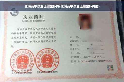 北海高中毕业证哪里补办(北海高中毕业证哪里补办的) 北海高中毕业证哪里补办(北海高中毕业证哪里补办的)