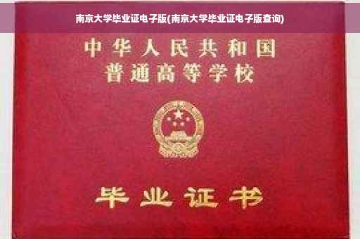 南京大学毕业证电子版(南京大学毕业证电子版查询)