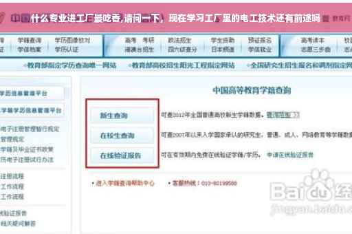 什么专业进工厂最吃香,请问一下，现在学习工厂里的电工技术还有前途吗