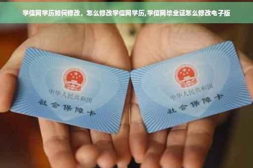 学信网学历如何修改，怎么修改学信网学历,学信网毕业证怎么修改电子版